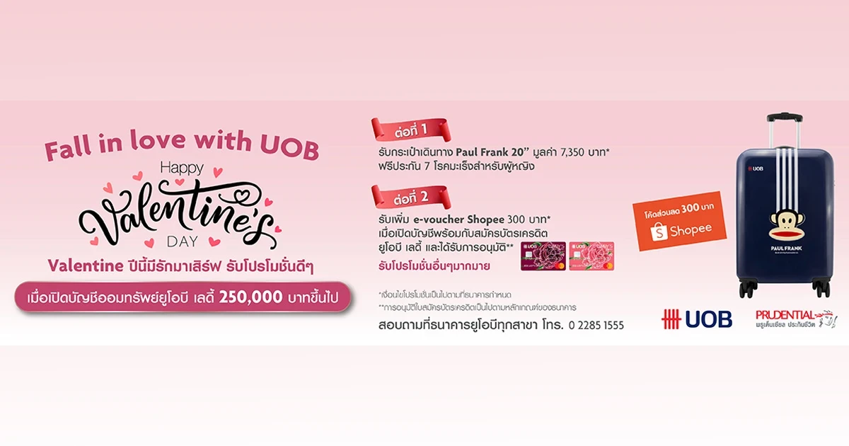 โปรโมชั่นแห่งปี Happy Valentine’s Day 2022 เปิดบัญชีออมทรัพย์ยูโอบี เลดี้ 250,000 บาทขึ้นไป รับสิทธิพิเศษ 2 ต่อ