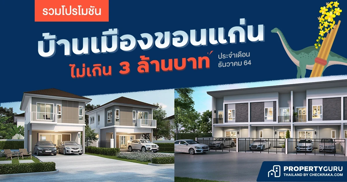 รวมโปรโมชัน “บ้านขอนแก่น” ไม่เกิน 3 ล้านบาท (ธันวาคม 64)