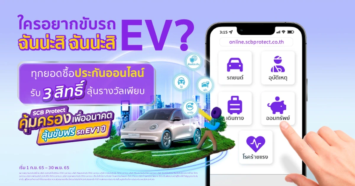 ลุ้นขับฟรี!! รถยนต์ไฟฟ้า ORA Good Cat 1 ปี กับไทยพาณิชย์ โพรเทค เมื่อซื้อประกันออนไลน์ใดก็ได้