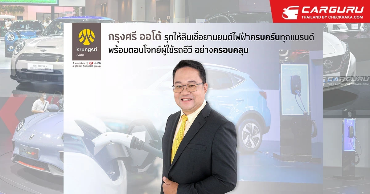 “กรุงศรี ออโต้” โกยยอดจองรถ EV รวม 146 ล้านบาทในมอเตอร์โชว์ 2022