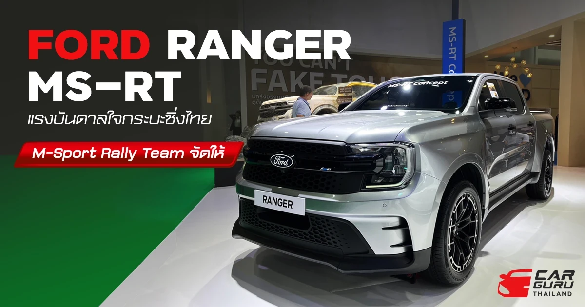 FORD RANGER MS-RT แรงบันดาลใจกระบะซิ่งไทย M-Sport Rally Team จัดให้ FORD RANGER MS-RT แรงบันดาลใจกระบะซิ่งไทย M-Sport Rally Team จัดให้