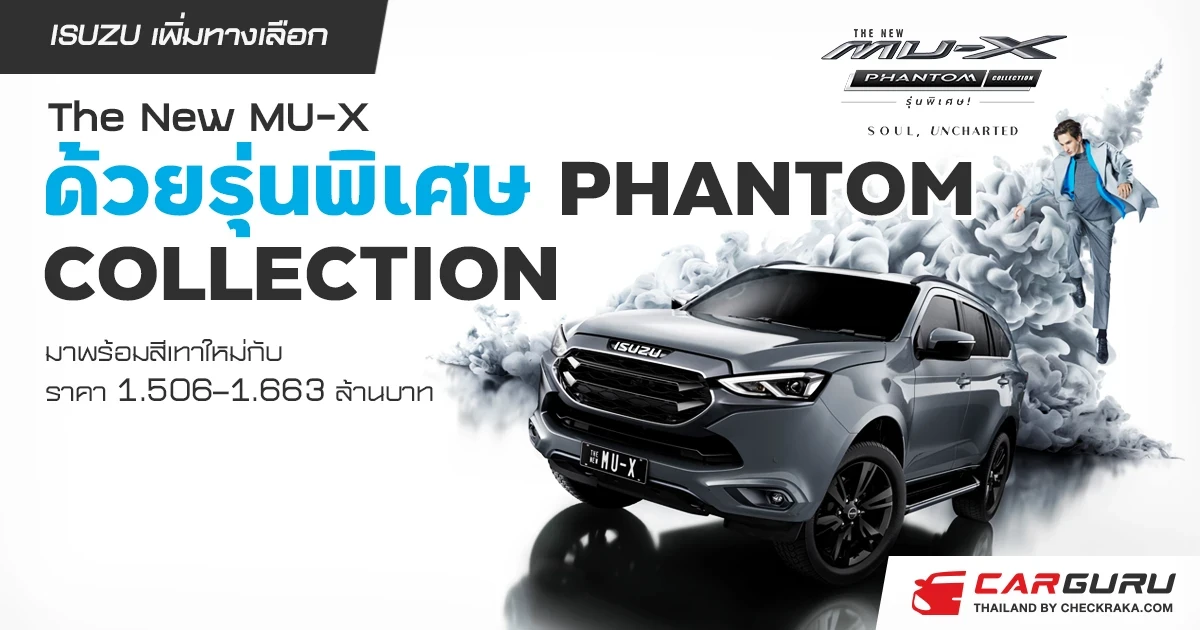 อีซูซุเดินเกมรุกตลาดต่อเนื่องเพิ่มทางเลือกใหม่ให้ The New MU-X ด้วยรุ่นพิเศษ PHANTOM COLLECTION หมุดหมายที่แตกต่างด้วยสีใหม่กับราคา 1.506–1.663 ล้านบาท