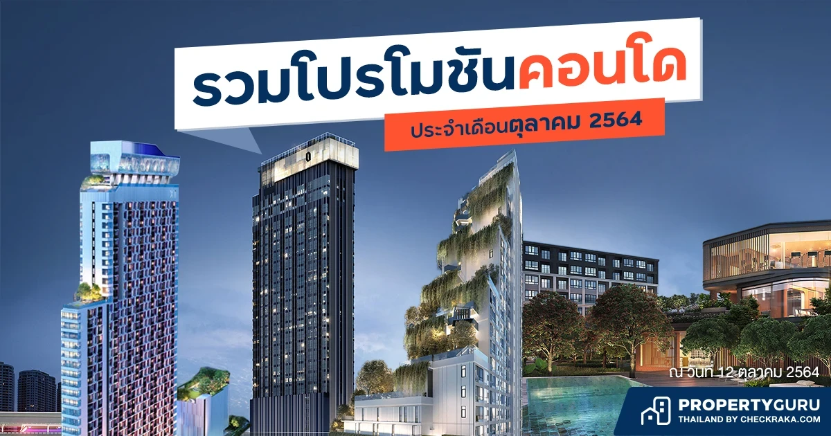 Update ราคา & โปรโมชั่นคอนโด ประจำเดือนตุลาคม 2564 โปรเด็ด ดีลปัง เรารวมมาไว้ให้แล้วที่นี่