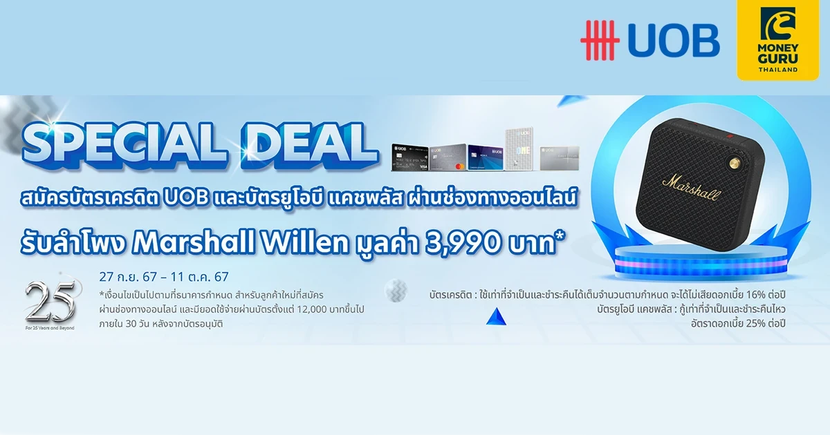 Special Deal สมัครบัตรเครดิต UOB และบัตรยูโอบี แคชพลัส ผ่านช่องทางออนไลน์ รับลำโพง Marshall Willen มูลค่า 3,990 บาท*