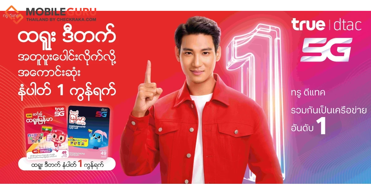 ทรู คอร์ปอเรชั่น คว้า “ไป่ ทาคน” ขึ้นแท่นพรีเซนเตอร์ทรู-ดีแทคเครือข่ายอันดับ 1 ชู ซิมเมียนมา คุ้มสุด 49 บาท เล่นเน็ตฟรี โซเซียล และเกมส์ฮิต