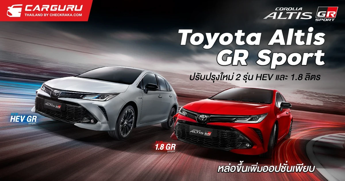 Toyota Altis GR Sport ปรับปรุงใหม่ 2 รุ่น HEV และ 1.8 ลิตร หล่อขึ้นเพิ่มออปชั่นเพียบ