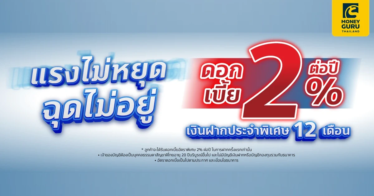 แรงไม่หยุด ฉุดไม่อยู่ บัญชีเงินฝากประจำพิเศษ 12 เดือน จาก ธ.ทิสโก้ อัตราดอกเบี้ยสูง 2.00% ต่อปี*