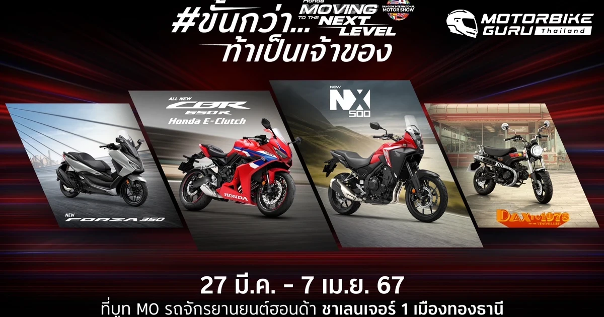 Honda เปิดแคมเปญ “ขั้นกว่า...ท้าเป็นเจ้าของ” จัดหนักโปรโมชั่นบิ๊กไบค์ และข้อเสนอพิเศษมากมายในงานมอเตอร์โชว์