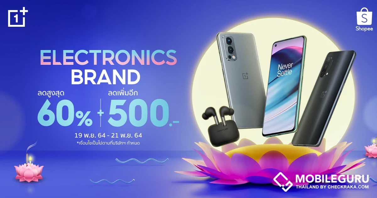 OnePlus จับมือ Shopee จัดโปรเด็ดเดือนพฤจิกายน ลดสูงสุด 60% พร้อมคูปองลดเพิ่มอีก 500 บาท