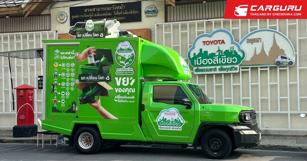 Toyota ส่งเสริมการแยกขยะ มุ่งสู่ความเป็นกลางทางคาร์บอนด้วยแคมเปญ “รถ เปลี่ยน โลก Mobility Upcycling”