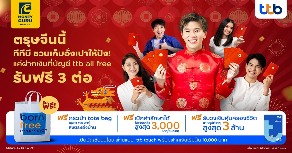 ตรุษจีนนี้ เก็บอั่งเปาให้ปัง! แค่เปลี่ยนมาฝากเงินที่บัญชี ttb all free รับประกันอุบัติเหตุฟรี พร้อมกระเป๋าสุดคูลส่งถึงบ้าน