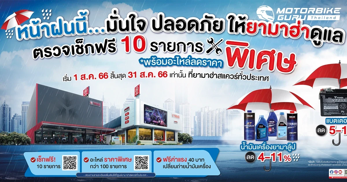 Yamaha Rainy Campaign 2566 แคมเปญรับหน้าฝน…มั่นใจ ปลอดภัยให้ Yamaha ดูแล