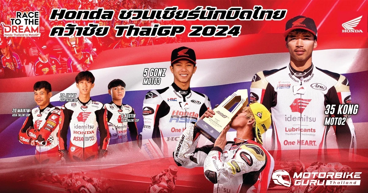 ฮอนด้า ชวนเชียร์นักบิดไทย คว้าชัย ThaiGP 2024 ร่วมสัมผัสประสบการณ์เชียร์ สมเกียรติ สแตนด์ เคียงคู่ ฮอนด้า สแตนด์ พร้อมรับคอลเลกชั่นเชียร์ทุกที่นั่ง