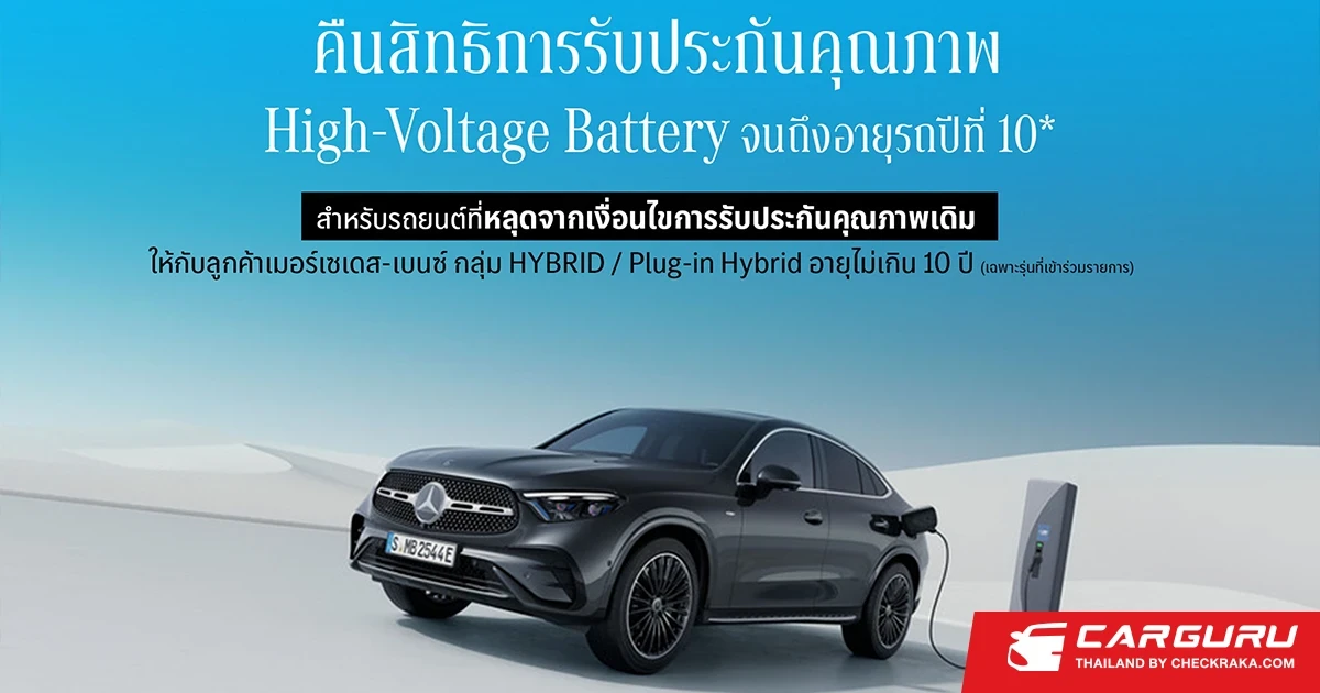 Welcome Back Stars ปีที่ 2 แคมเปญจาก Mercedes-Benz ที่จะชวนลูกค้ากลับมารับสิทธิประกันคุณภาพ High-Voltage Battery ครอบคลุมไฮบริดและปลั๊กอินไฮบริดกว่า 22 รุ่น