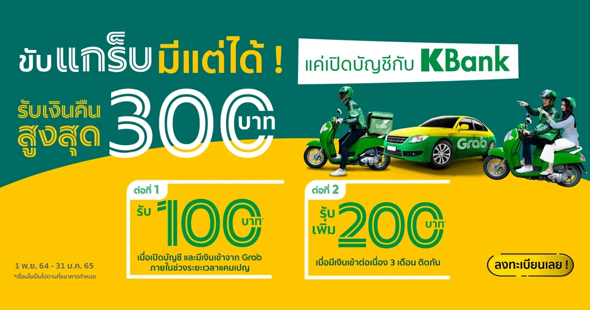 ขับ Grab รับโชค 2 ต่อ เพียงเปิดบัญชีกสิกรไทยครั้งแรก รับเงินคืนสูงสุดถึง 300 บาท!