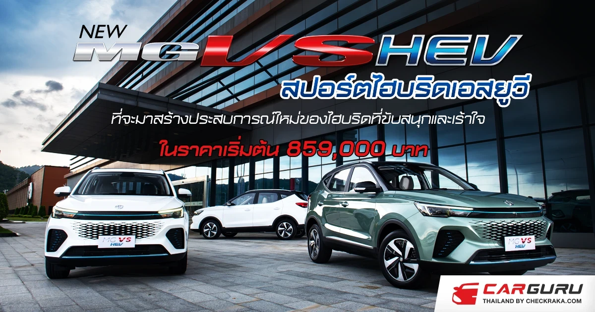 NEW MG VS HEV สปอร์ตไฮบริดเอสยูวีที่จะมาสร้างประสบการณ์ใหม่ของไฮบริดที่ขับสนุกและเร้าใจ ในราคาเริ่มต้น 859,000 บาท