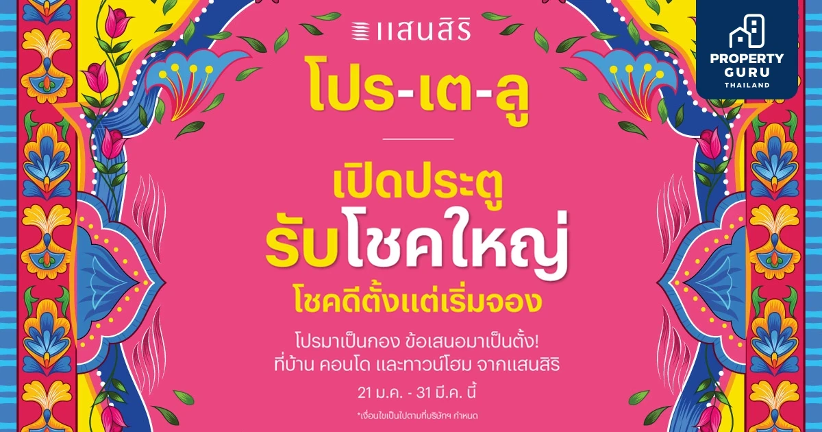 “โปร-เต-ลู”  โชคดีตั้งแต่เริ่มจอง! โปรมาเป็นกอง ข้อเสนอมาเป็นตั้ง!​ แสนสิริเปิดปี 2565 รวมโปรเด็ดปีใหม่-ตรุษจีน-วาเลนไทน์