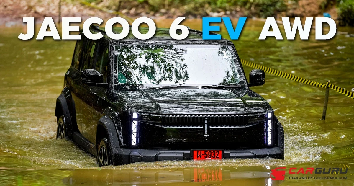 ขับ OMODA C5 EV ไปลอง JAECOO 6 EV แบบ Off-road ลุยสบายขับดีเกินคาด!! ขับ OMODA C5 EV ไปลอง JAECOO 6 EV แบบ Off-road ลุยสบายขับดีเกินคาด!!