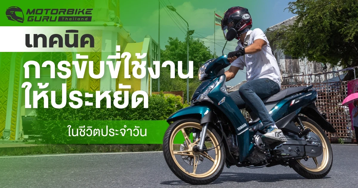 เทคนิคการขับขี่มอเตอร์ไซค์ใช้งานให้ประหยัด ในชีวิตประจำวัน
