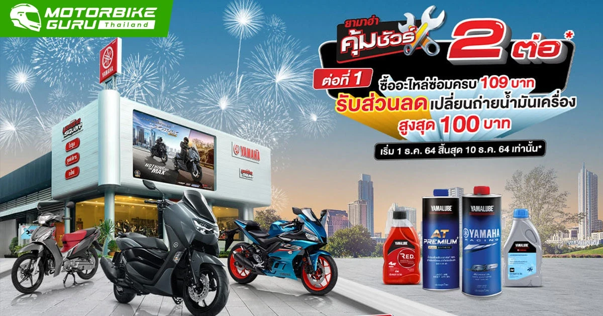 “ยามาฮ่า” คุ้มจุใจ ส่งท้ายปี มอบส่วนลดอะไหล่ ตรวจสภาพรถเติมความปลอดภัย