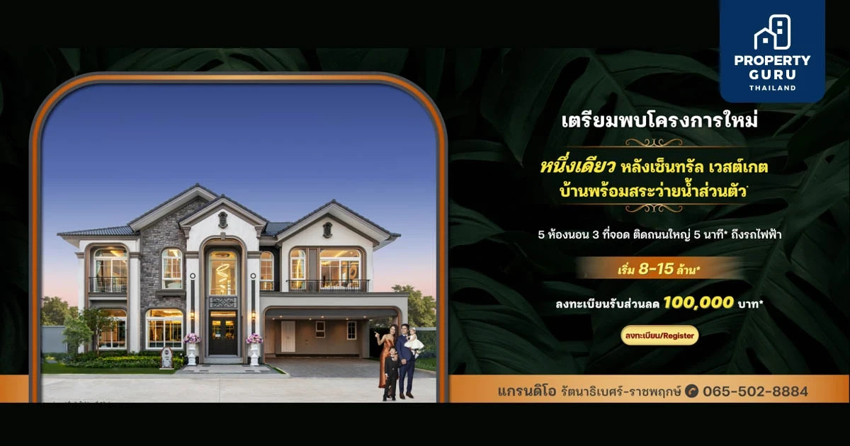 เฟรเซอร์ส พร็อพเพอร์ตี้ เตรียมเปิดตัว "แกรนดิโอ รัตนาธิเบศร์-ราชพฤกษ์" บ้านพร้อมสระว่ายน้ำส่วนตัว 5 ห้องนอน  เริ่ม 8-15 ล้าน*