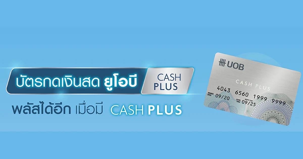 สมัครบัตรกดเงินสด ยูโอบี CASH PLUS วันนี้ รับสิทธิพิเศษเพิ่ม 2 ต่อ ตั้งแต่วันนี้ - 30 มิ.ย. 65