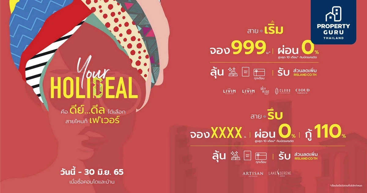 ริสแลนด์ปล่อยแคมเปญ “Your Holideal” ส่งความสุขหน้าร้อน จัดเต็มดีลเด็ดให้เลือกช็อปทั้งบ้านและคอนโดบนทำเลสุดปัง!