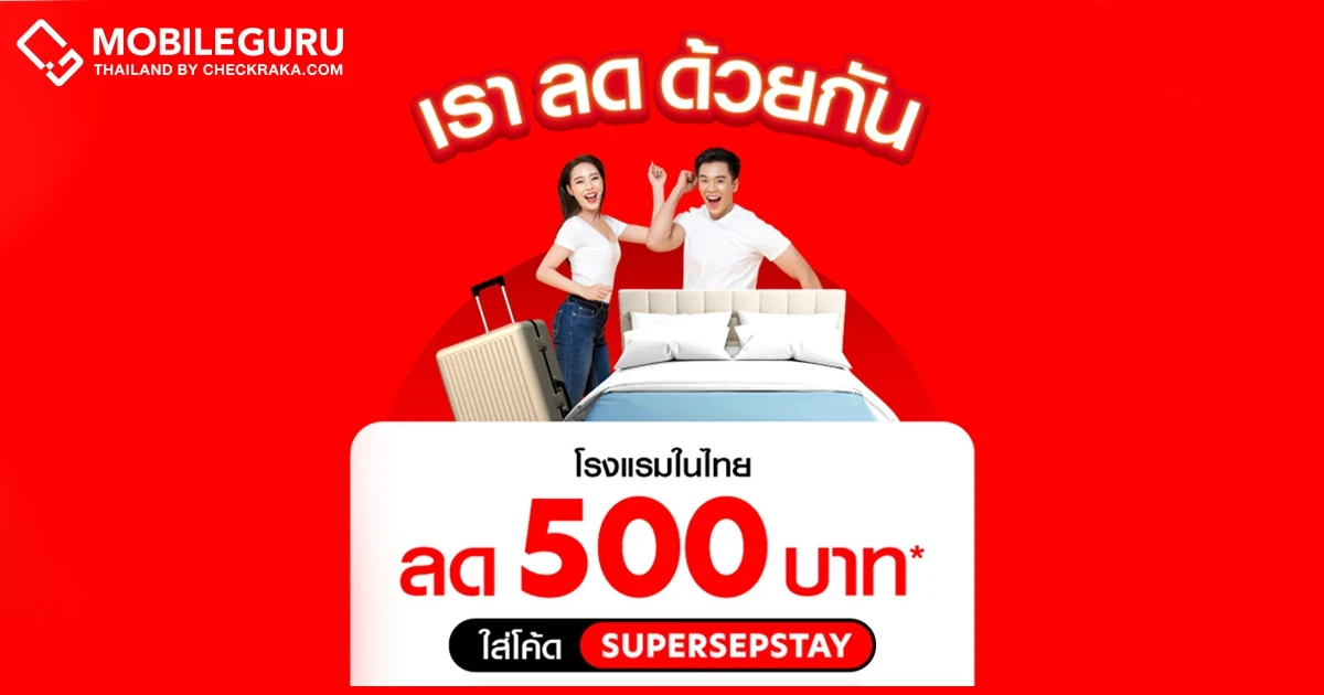 สายเที่ยวห้ามพลาด! airasia Super App จัดแคมเปญ "เราลดด้วยกัน" มอบส่วนลดโรงแรม 19 - 23 ก.ย. นี้!