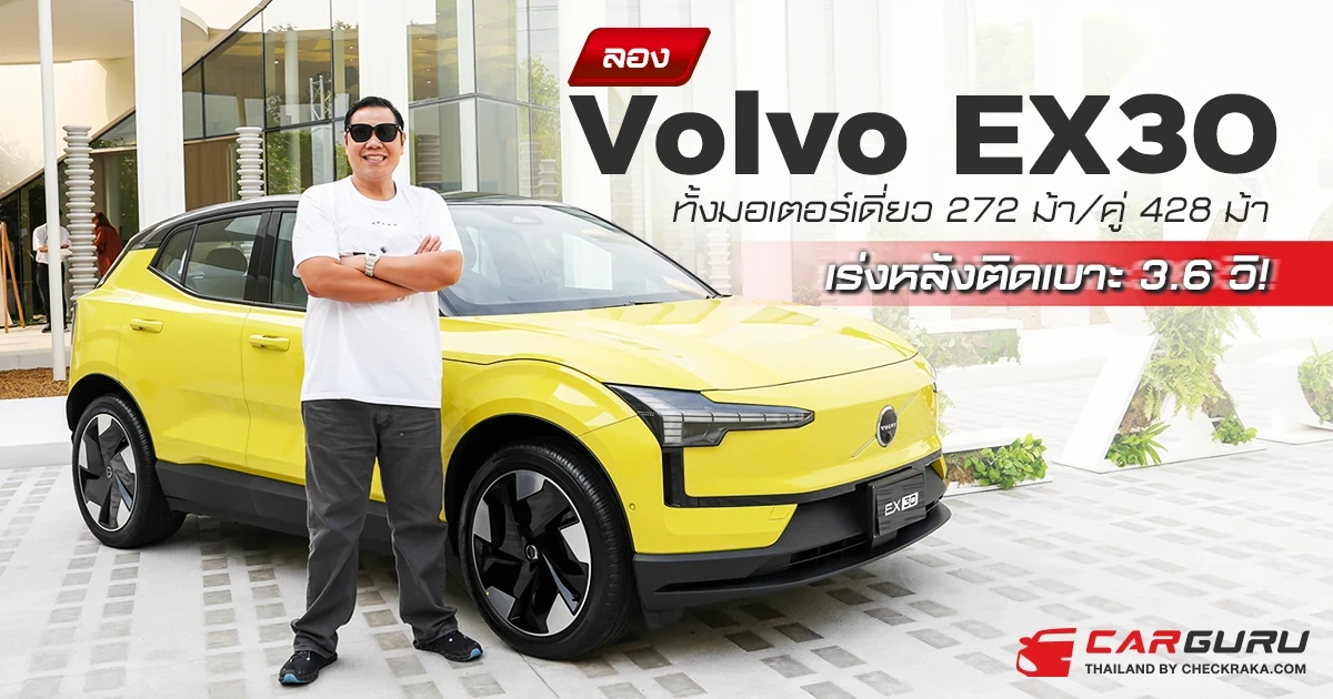 ลอง Volvo EX30 ทัังมอเตอร์เดี่ยว 272 ม้าและมอเตอร์คู่ 428 ม้า เร่งหลังติดเบาะ 3.6 วิ! ลอง Volvo EX30 ทัังมอเตอร์เดี่ยว 272 ม้าและมอเตอร์คู่ 428 ม้า เร่งหลังติดเบาะ 3.6 วิ!