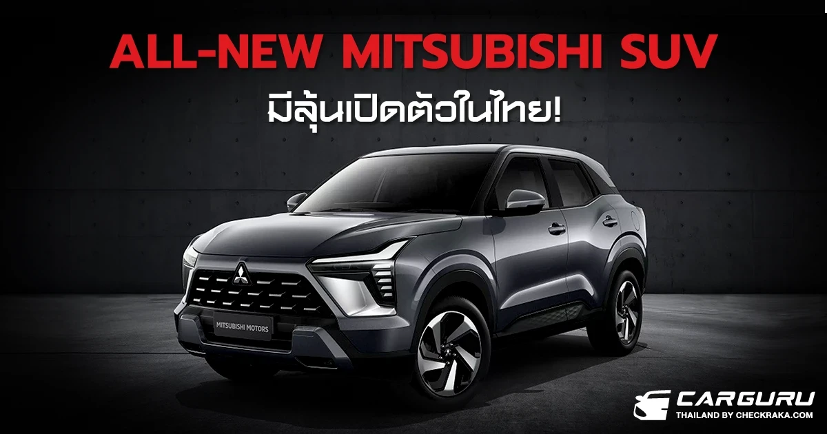 All-New Mitsubishi SUV 2023 เปิดตัวที่อินโดฯ ลุ้นเข้าไทย