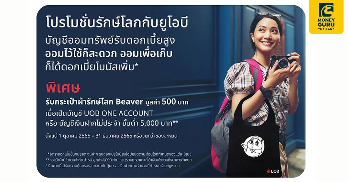 โปรโมชันเปิดบัญชี UOB ONE ACCOUNT หรือบัญชีเงินฝากไม่ประจำ ขั้นต่ำ 5,000 บาท รับกระเป๋าผ้ารักษ์โลก Beaver มูลค่า 500 บาท