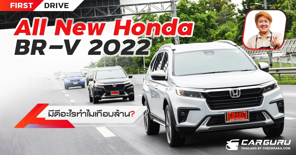 (First Drive) All New Honda BR-V 2022 มีดีอะไรทำไมเกือบล้าน? (First Drive) All New Honda BR-V 2022 มีดีอะไรทำไมเกือบล้าน?