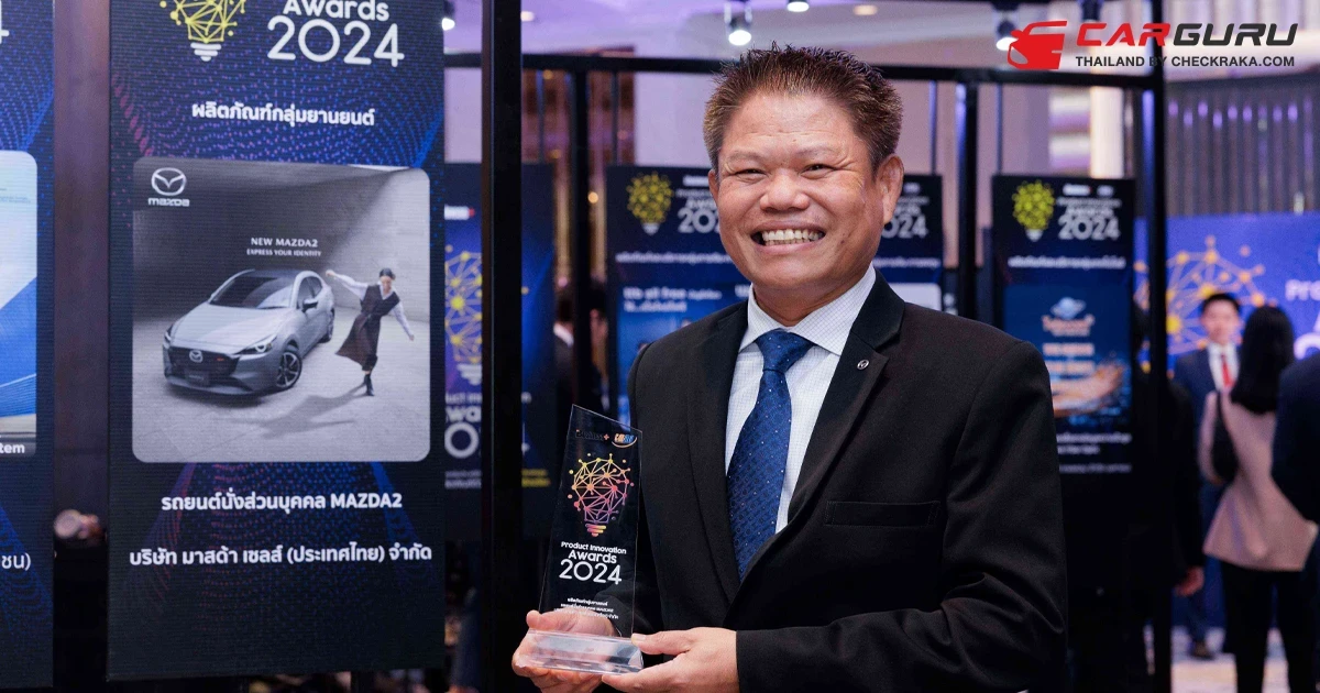 Mazda 2 พิชิตรางวัลนวัตกรรมสินค้าและบริการยอดเยี่ยมแห่งปี 2 ปีติดต่อกัน