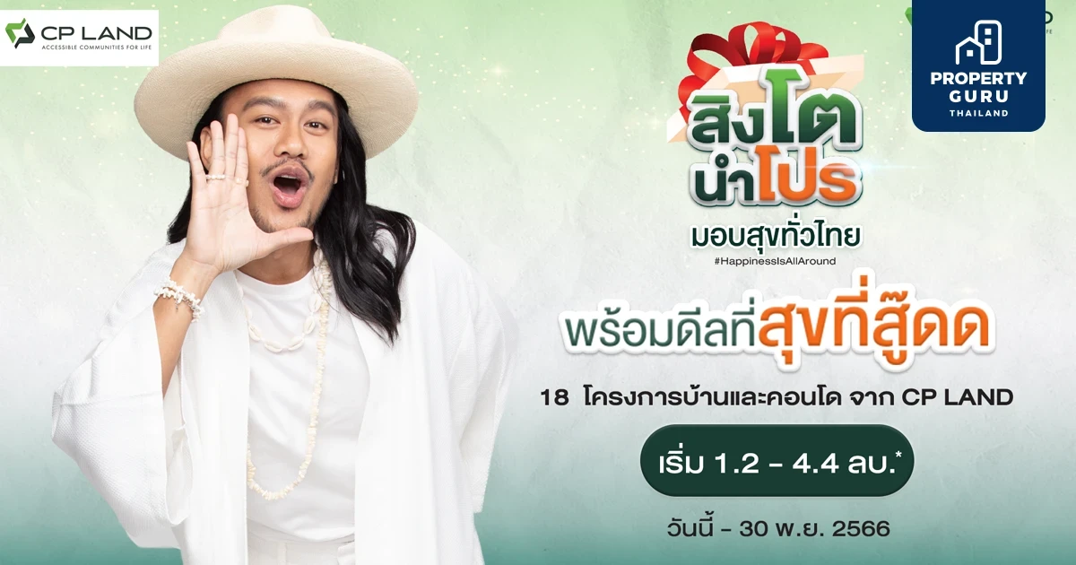 CP LAND ผนึกกำลังครั้งยิ่งใหญ่กับ 17 พันธมิตร  อัดแคมเปญแรงส่งท้ายปี ‘สิงโต นำโปร’