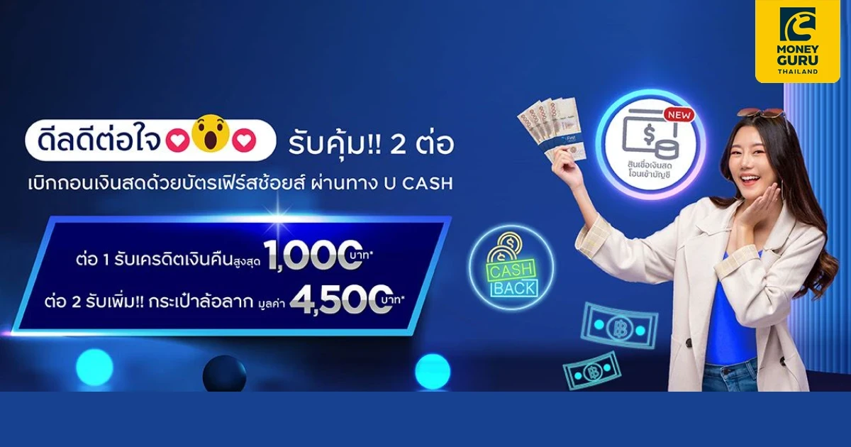 กดเงินสดด้วยบัตรเฟิร์สช้อยส์ รับดีลคุ้มดีต่อใจ 2 ต่อ เพียงทำรายการเบิกถอนเงินสดตามเงื่อนไขผ่านฟีเจอร์ U CASH และลงทะเบียนก่อนทำรายการ