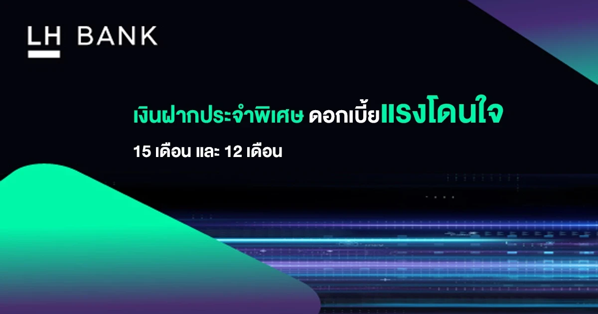 เงินฝากประจำพิเศษ ดอกเบี้ยแรงโดนใจ ระยะเวลาฝาก 15 เดือน และ 12 เดือน จาก ธ.แลนด์ แอนด์ เฮ้าส์