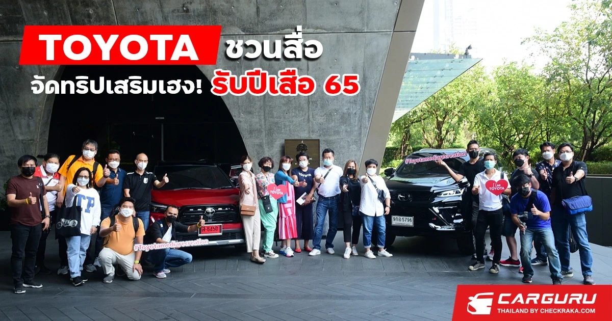 TOYOTA ชวนสื่อ จัดทริปเสริมเฮง! รับปีเสือ 65