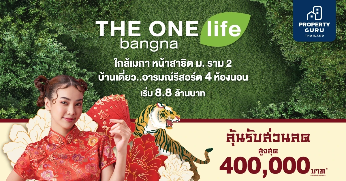 แจกบิ๊กอั่งเปาสูงสุด 4 แสนบาท บ้านเดี่ยว...อารมณ์รีสอร์ต "THE ONE life bangna" ที่ทำให้ทุกวันเหมือนวันพักผ่อน