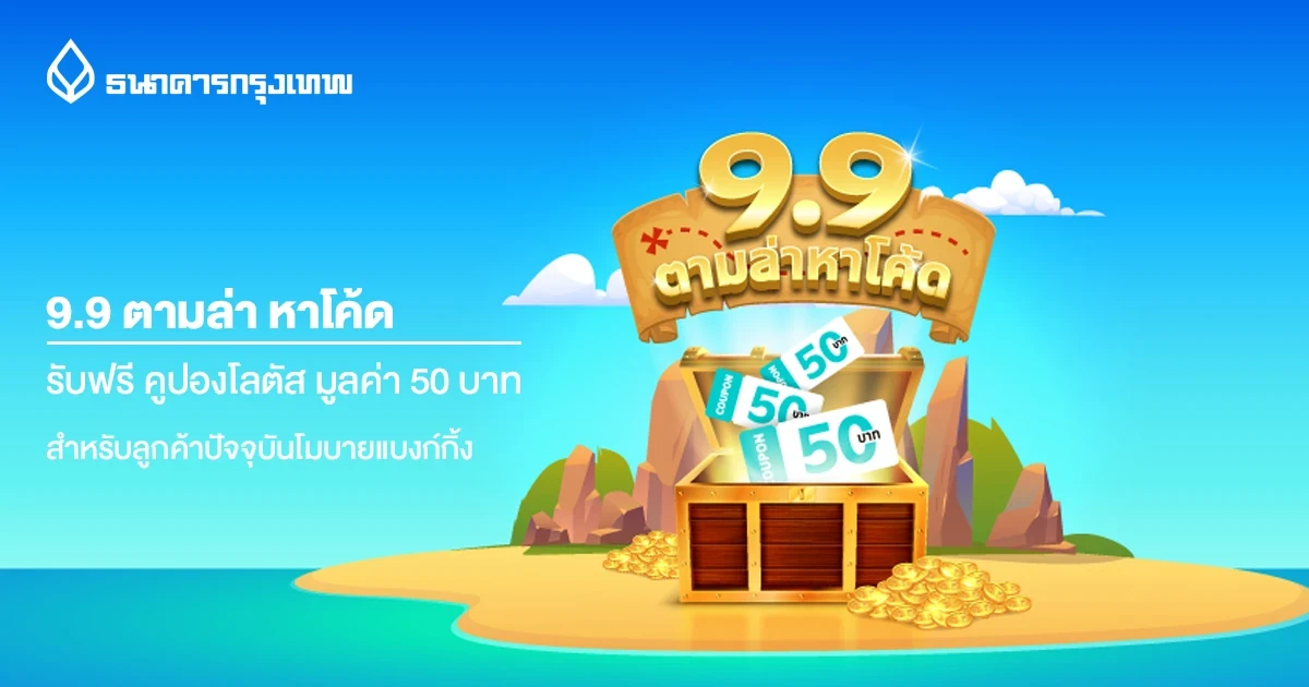 ตามล่า หาโค้ด ปลดล็อคของรางวัล...สิทธิพิเศษสำหรับลูกค้าโมบายแบงก์กิ้ง ธ.กรุงเทพ รับฟรี คูปองโลตัส มูลค่า 50 บาท*