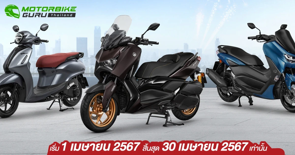 สงกรานต์นี้มีเฮ!! ยามาฮ่าใจดีผ่านแคมเปญ “สงกรานต์ SAFE & SAVE” ฟรีบริการเปลี่ยนถ่ายน้ำมันเครื่อง พร้อมตรวจเช็กฟรี 10 รายการ พร้อมส่วนลดราคาอะไหล่สูงสุด 39%