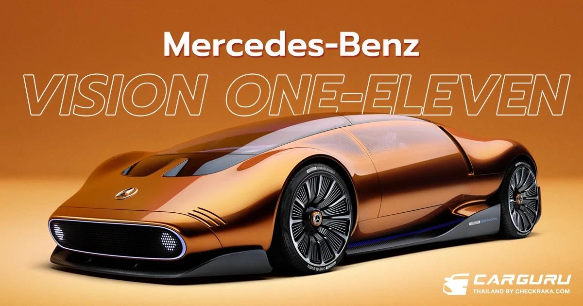 Mercedes-Benz เผยโฉม Vision One-Eleven รถสปอร์ตพลังงานไฟฟ้าที่นำแรงบันดาลใจการออกแบบจาก C111
