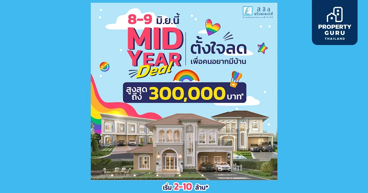 8-9 มิ.ย. นี้ ลลิล พร็อพเพอร์ตี้ จัดใหญ่ 'Mid-Year Deal ตั้งใจลดเพื่อคนอยากมีบ้าน' มอบส่วนลดสูงสุด 3 แสน