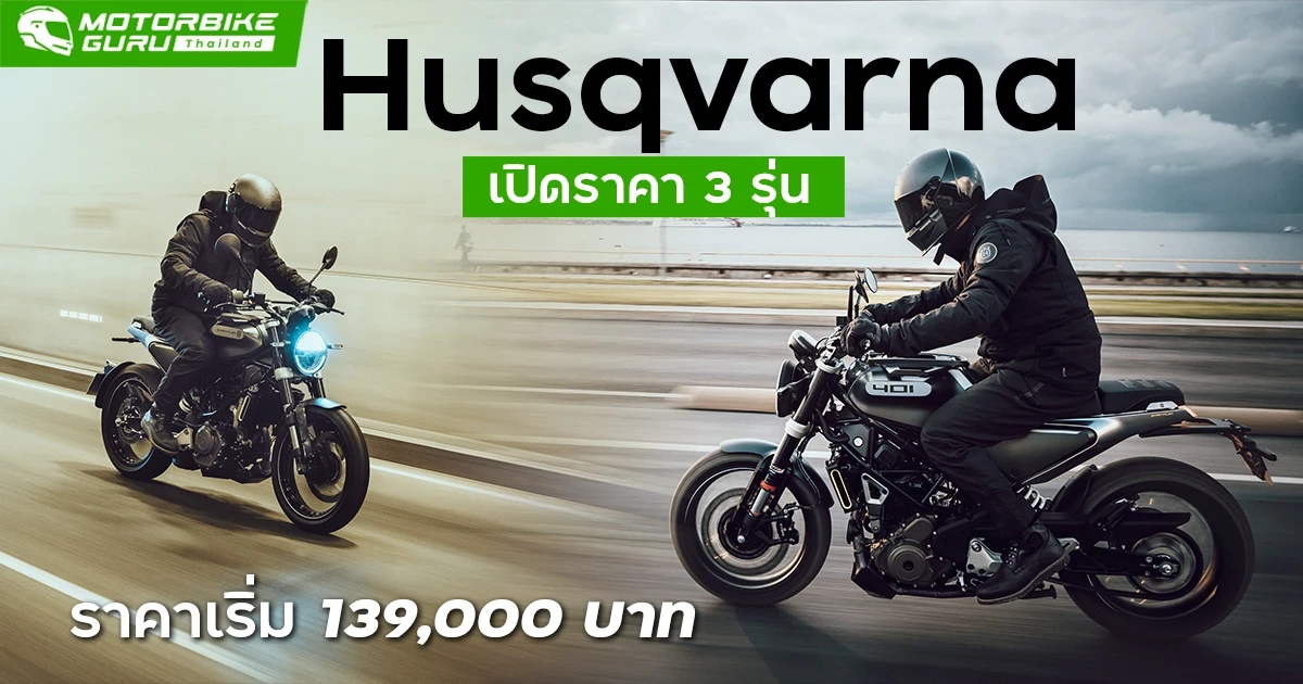 Husqvarna เปิดราคา 3 รุ่นสุดเร้าใจเริ่ม 139,000 บาท