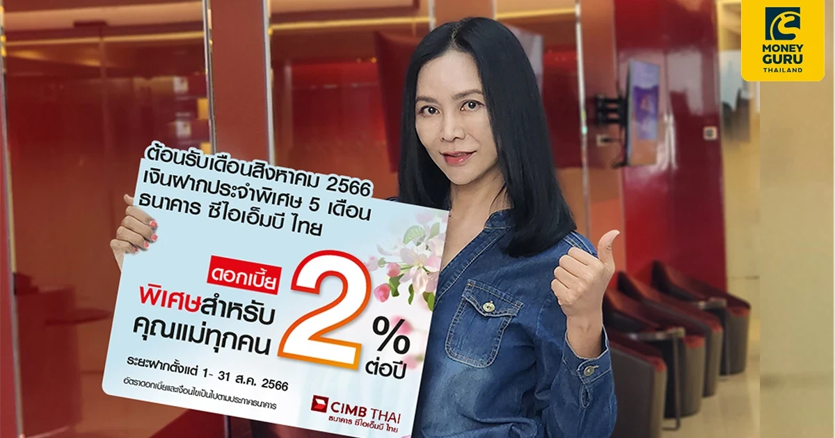 ธนาคาร ซีไอเอ็มบี ไทย ต้อนรับเดือนสิงหาคม 2566 ด้วยแคมเปญ วันแม่ บัญชีเงินฝากประจำพิเศษ 5 เดือน รับดอกเบี้ย 2.00% ต่อปี