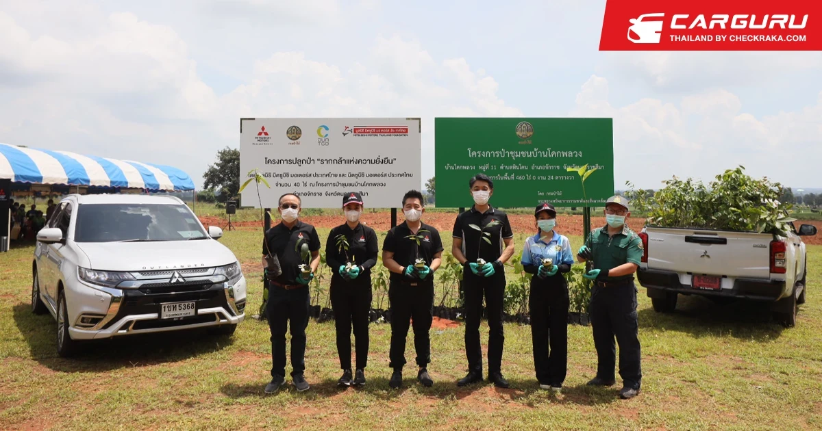 มิตซูบิชิเดินหน้ากิจกรรมปลูกป่าเพิ่มอีก 40 ไร่ ภายใต้โครงการรากกล้าแห่งความยั่งยืน