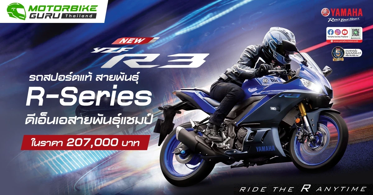 YAMAHA ส่ง NEW YZF-R3 สีใหม่! รถสปอร์ตแท้ สายพันธุ์ R-Series ในราคา 207,000 บาท