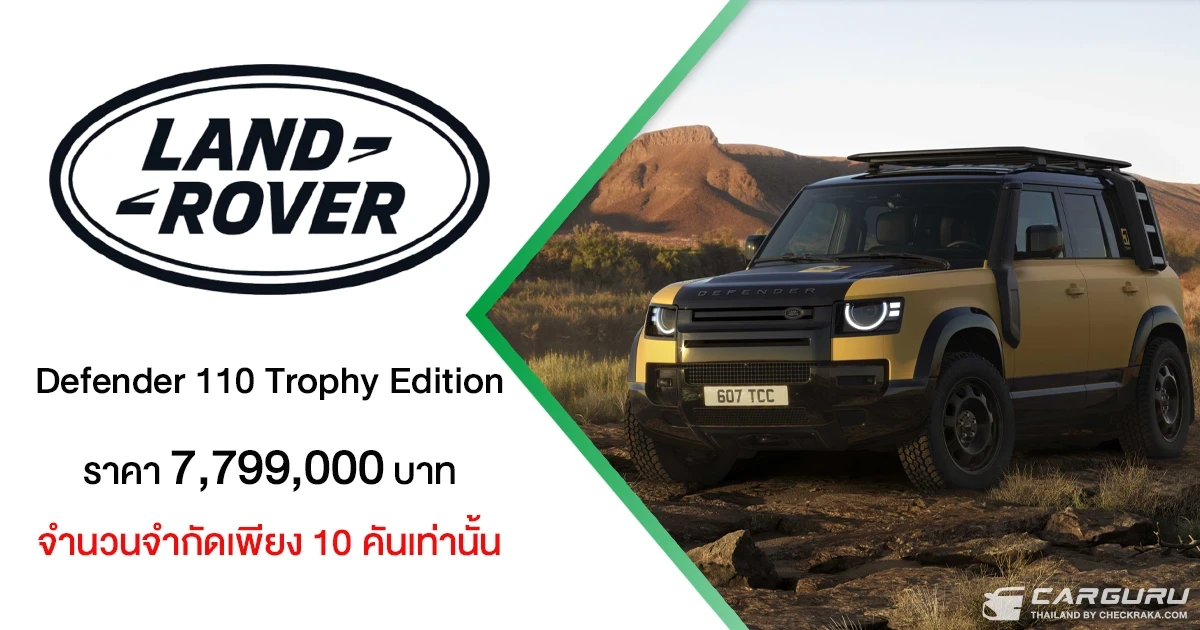 Land Rover Defender 110 Trophy Edition รุ่นพิเศษจำนวนจำกัดเพียง 10 คัน ในราคา 7.799 ล้านบาท พร้อมเปิดรับผู้กล้าร่วมการแข่งขันผจญภัยระดับโลก Defender Trophy