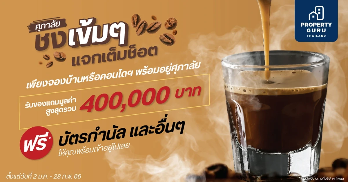 ศุภาลัยอัดโปรฯ แรงรับปี 66 แบบตาค้าง “ศุภาลัย ชงเข้มๆ แจกเต็มช็อต”