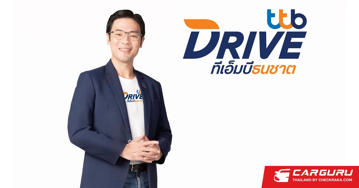 ทีทีบีไดรฟ์ ตอกย้ำความเป็นผู้นำตลาดสินเชื่อรถ EV ปล่อยแคมเปญ EV Guarantee Approve เอาใจลูกค้า อนุมัติง่ายและเร็วขึ้น ผ่อนนานสุด 84 เดือน