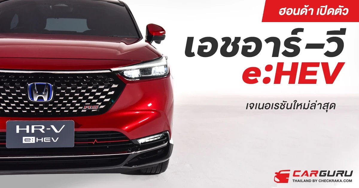 ฮอนด้า เปิดตัว เอชอาร์-วี e:HEV เจเนอเรชันใหม่ล่าสุด Honda SENSING ทุกรุ่นย่อยเริ่ม 9 แสนบาท